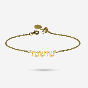 Hebrew name bracelet in solid gold