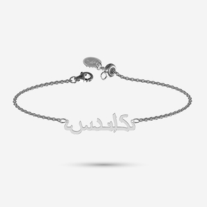 Silver Arabic Name bracelet