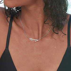 Name necklace in hebrew made from solid gold or sterling silver